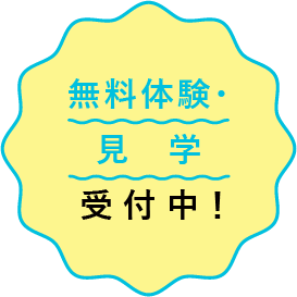 無料体験・見学受付中！