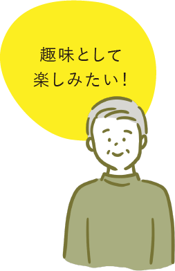 趣味として楽しみたい！