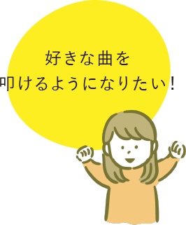 好きな曲を叩けるようになりたい！