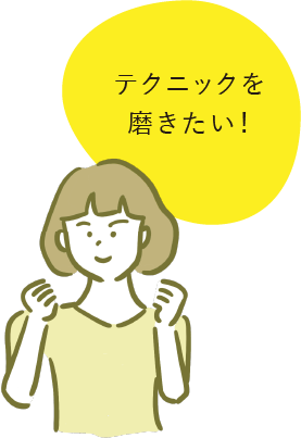 テクニックを磨きたい！