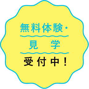 無料体験・見学受付中！