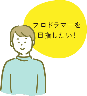 プロドラマーを目指したい！