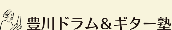豊川ドラム＆ギター塾
