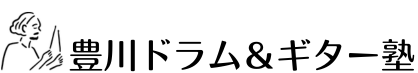 豊川市のドラム教室・ギター教室「ドラム塾」