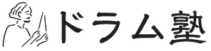ドラム塾