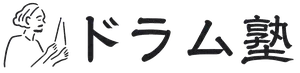 ドラム塾