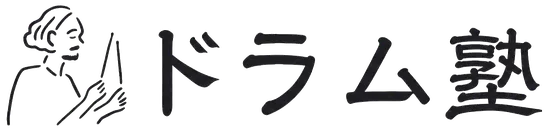 ドラム塾