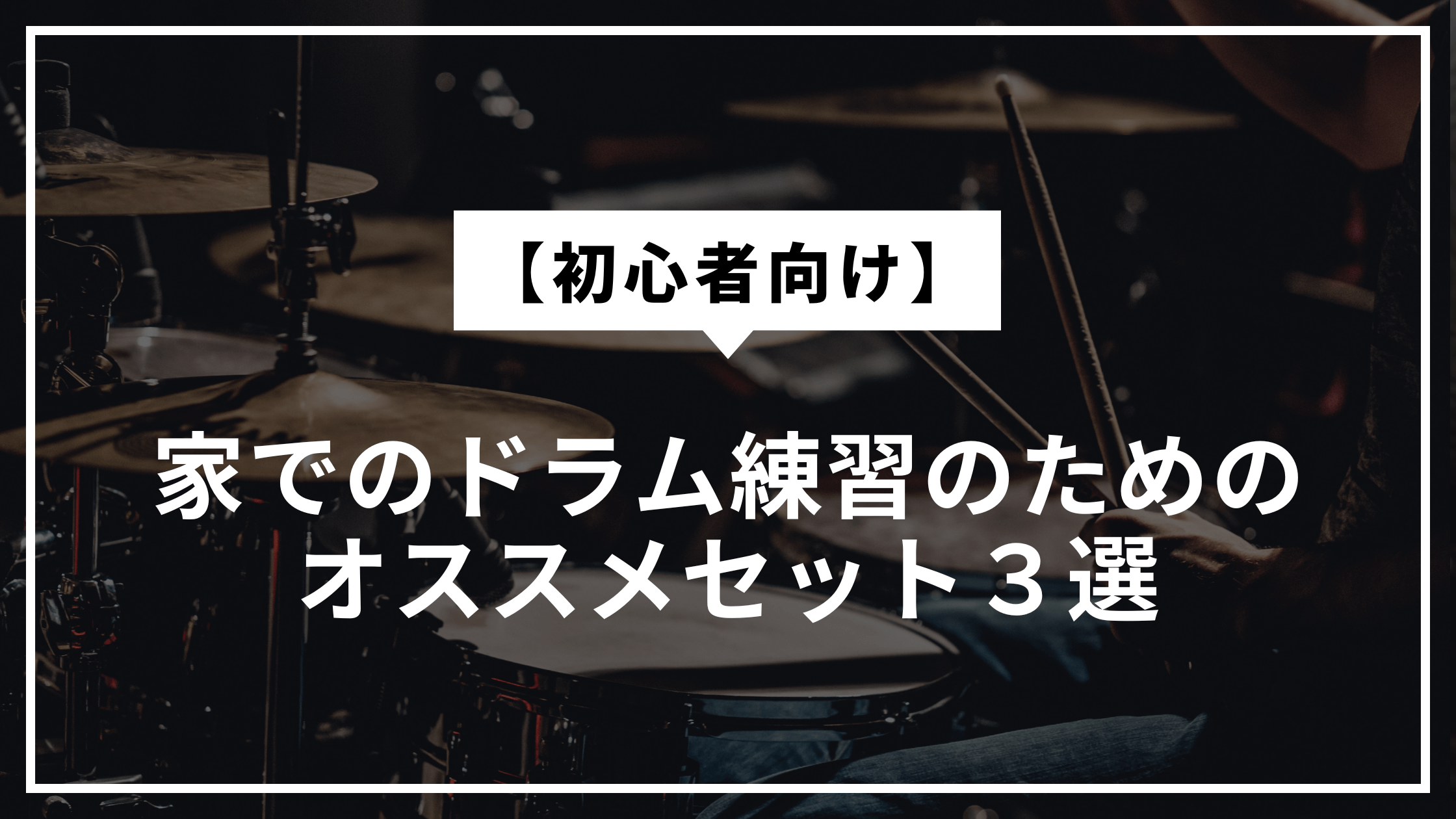 【初心者向け】家でのドラム練習のためのオススメセット３選【防音】