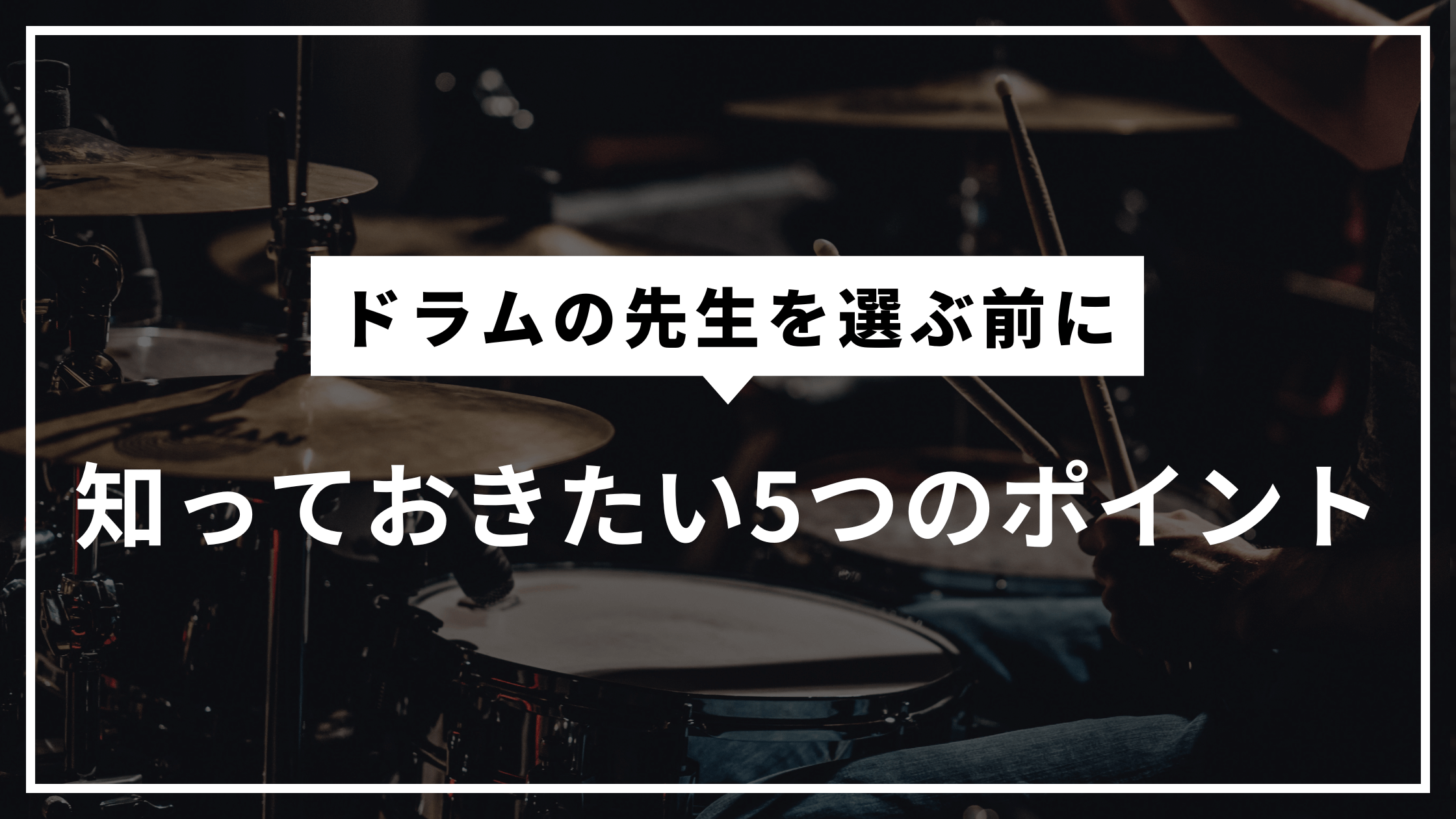 ドラムの先生を選ぶときに知っておきたい5つのポイント